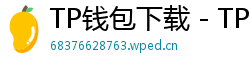 TP钱包下载 - TP钱包最新官方版下载入口及安全安装指南